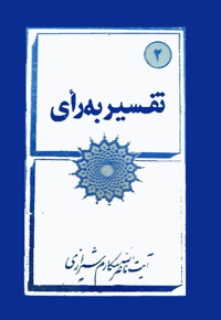 تفسیر به رای و هرج و مرج ادبی